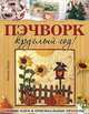 Пэчворк круглый год!: Новые идеи и оригинальные проекты: Пер. с нем. / И. Перра; Отв. ред. Е. Зуевская. - ил., Ингринд Перра 