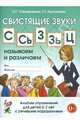 Свистящие звуки "С", "Сь", "З", "Зь", "Ц". Называем и различаем. Альбом упражнений для детей 5-7 лет с речевыми нарушениями. Учебно-практическое пособие, Саморокова Ольга Павловна, Кругликова Татьяна Николаевна 
