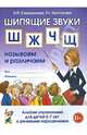 Шипящие звуки "Ш", "Ж", "Ч", "Щ". Называем и различаем. Альбом упражнений для детей 5-7 лет с речевыми нарушениями. Учебно-практическое пособие, Саморокова Ольга Павловна, Кругликова Татьяна Николаевна 