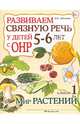Развиваем связную речь у детей 5-6 лет с ОНР. Альбом №1. Мир растений. Учебно-практическое пособие, Арбекова Нелли Евгеньевна 