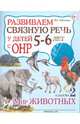 Развиваем связную речь у детей 5-6 лет с ОНР. Альбом №2. Мир животных. Учебно-практическое пособие, Арбекова Нелли Евгеньевна 
