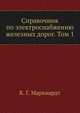 Справочник по электроснабжению железных дорог. Том 1, К. Г. Марквардт 