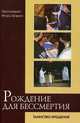 Рождение для бессмертия. Таинство Крещения, протоиерей Игорь Гагарин 