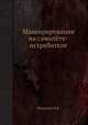 Маневрирование на самолёте-истребителе, Медников В.Н. 
