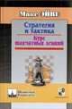 Стратегия и тактика. Курс шахматных лекций, Эйве Макс 