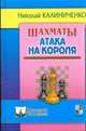 Шахматы. Атака на короля, Калиниченко Николай 