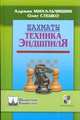 Шахматы. Техника эндшпиля, Адриан Михальчишин, Олег Стецко 
