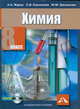 Химия. 8 класс. Учебник (+ DVD), Журин Алексей Анатольевич, Шалашова Марина Михайловна, Орнилаев Сергей Владимирович 