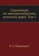 Справочник по электроснабжению железных дорог. Том 2, К. Г. Марквардт 