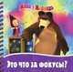 Маша и Медведь. Это что за фокусы?. Книжка на пружинке., Червянцов Денис 