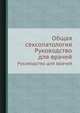 Общая сексопатология. Руководство для врачей, Васильченко Г.С. 