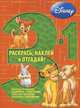 Животные Disney. №РНО 3-1 1305. Раскрась, наклей, отгадай! 3 в 1, 