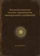 Физиологические основы применения минеральных удобрений, И. В. Мосолов 