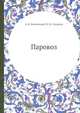 Паровоз, А.В. Хмелевский,П.И. Смушков 