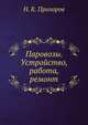 Паровозы. Устройство, работа, ремонт, Н. К. Прозоров 