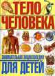 Тело человека. Занимательная энциклопедия для детей, Гуиди Винченцо 