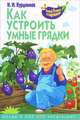 Умный огород в картинках. Как устроить умные грядки, Курдюмов Николай Иванович 
