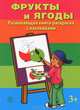 Фрукты и ягоды. Развивающая книга-раскраска (+ наклейки), 
