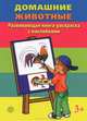 Домашние животные. Развивающая книга-раскраска (+ наклейки), 