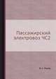 Пассажирский электровоз ЧС2, А.В. Петраков 