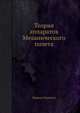 Теория аппаратов Механического полета, Морись Кантелу 