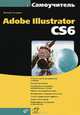 Adobe Illustrator CS6 (+ инф. на www.bhv.ru), Тучкевич Евгения Ивановна 