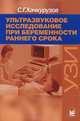 Ультразвуковое исследование при беременности раннего срока. Монография, Хачкурузов Сурен Георгиевич 