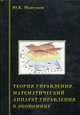 Теория управления. Математический аппарат управления в экономике. Учебное пособие, Машунин Юрий Константинович 