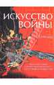 Искусство войны / Сунь-цзы, Сунь-цзы 