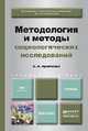 Методология и методы социологических исследований. Учебник для бакалавров, А. И. Кравченко 