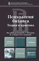 ПСИХОЛОГИЯ БИЗНЕСА. Учебник для магистров, Иванова Н.Л. - Отв. ред., Штроо В.А. - Отв. ред., Антонова Н 