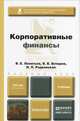 Корпоративные финансы. Учебник для бакалавров, В. В. Бочаров, В. Е. Леонтьев, Н. П. Радковская 