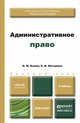 Административное право. Учебник для бакалавров, Н. М. Конин, Е. И. Маторина 