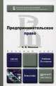 ПРЕДПРИНИМАТЕЛЬСКОЕ ПРАВО 2-е изд., пер. и доп. Учебник для бакалавров, Иванова Екатерина Викторовна 