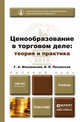 Ценообразование в торговом деле. Учебник для бакалавров, Г. А. Маховикова, В. В. Лизовская 