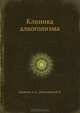 Клиника алкоголизма, Портнов А.А., Пятницкая И.Н. 