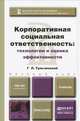 Корпоративная социальная ответственность. Технологии и оценка эффективности. Учебник для бакалавров, Г. Л. Тульчинский 