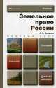Земельное право России: Учебник для ВУЗов. 13-е изд., пер. и доп, Ерофеев Борис Владимирович 