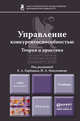 Управление конкурентоспособностью. Теория и практика. Учебник для вузов, Е. А. Горбашко, И. А. Максимцев, Ю. А. Рыкова, Н. Ю. Четыркина 