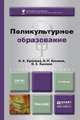 Поликультурное образование. Учебник для бакалавров, О. В. Хухлаева, Э. Р. Хакимов, О. Е. Хухлаев 