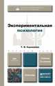 ЭКСПЕРИМЕНТАЛЬНАЯ ПСИХОЛОГИЯ 3-е изд., пер. и доп. Учебник для бакалавров, Т. В. Корнилова 