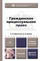 ГРАЖДАНСКОЕ ПРОЦЕССУАЛЬНОЕ ПРАВО 5-е изд., пер. и доп. Учебник для бакалавров, Афанасьев Сергей Федорович 