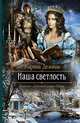 Наша светлость, Карина Демина 