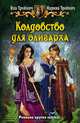 Колдовство для олигарха, Яна Тройнич, Марина Тройнич 