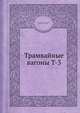Трамвайные вагоны T-3, А.А. Пономарев,М.Д. Иванов,Б.К. Иеропольский 