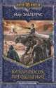 Витой посох 5. Преодоление, Иар Эльтеррус 