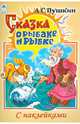 Сказка о рыбаке и рыбке (сказки с наклейками), Пушкин Александр Сергеевич 