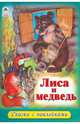 Лиса и медведь (сказки с наклейками), 