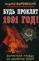 Будь проклят 1991 год! Запретная правда об убийстве СССР, Буровский Андрей Михайлович 