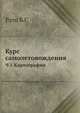 Курс самолетовождения. Часть 1. Картография, Ратц Б.Г 